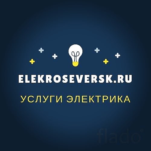 Услуги электрика Северске ElekroSeversk.ru